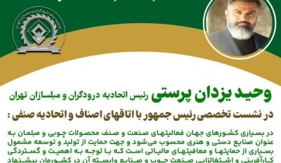 درخواست از رئیس محترم جمهور برای رشد و حمایت از صنف بزرگ درودگران و مبلسازان